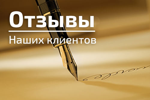 Отзывы