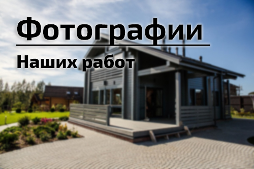 Фотографии работ